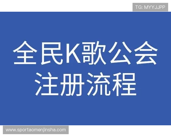 金娱乐网站会员注册流程详解帮助新手快速完成注册流程指南
